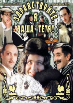 Здравствуйте, я ваша тетя! (1975)