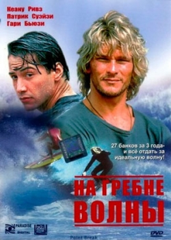 На гребне волны (1991)