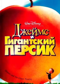 Джеймс и гигантский персик (1996)