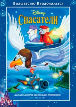 Спасатели (1977)