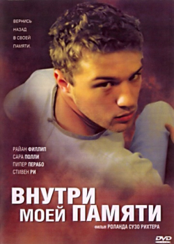 Внутри моей памяти (2003)