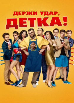 Держи удар, детка (2016)