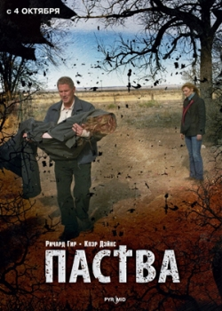 Паства (2008)