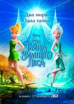 Феи: Тайна зимнего леса (2012)