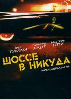 Шоссе в никуда (1996)