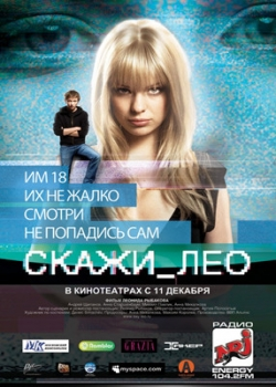 Скажи Лео (2008)