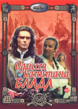 Одиссея капитана Блада (1992)