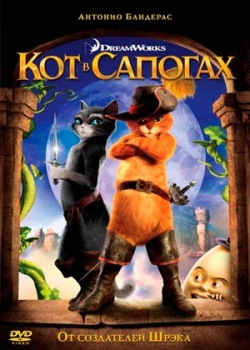 Кот в сапогах (2011)