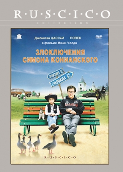 Злоключения Симона Конианского (2010)