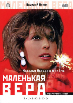 Маленькая Вера (1988)