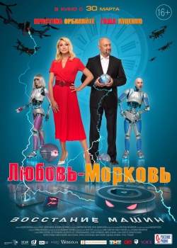 Любовь-морковь: Восстание машин (2023)