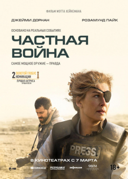 Частная война (2019)