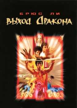 Выход Дракона (1973)