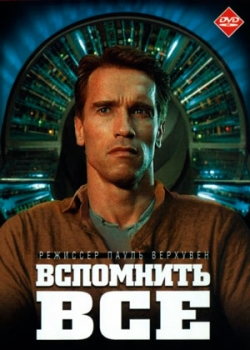 Вспомнить всё (1990)