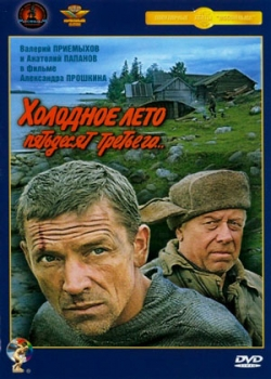 Холодное лето пятьдесят третьего (1988)