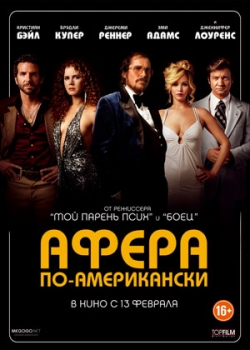 Афера по-американски (2014)