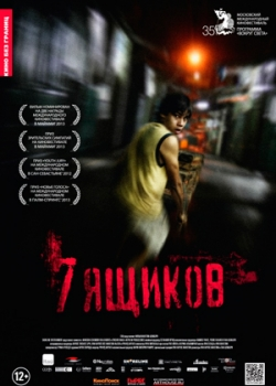 7 ящиков (2013)