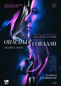 Опасный соблазн (2021)