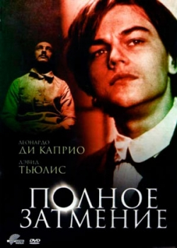 Полное затмение (1995)