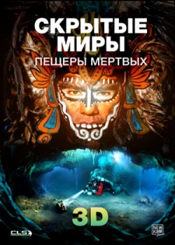 Скрытые миры: Пещеры мертвых 3D (2015)