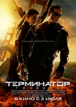 Терминатор: Генезис (2015)