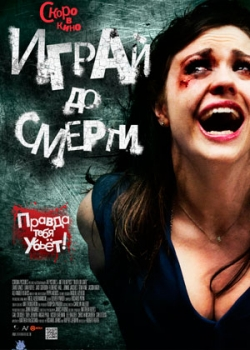 Играй до смерти (2012)