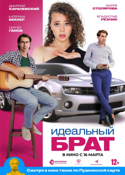 Идеальный брат (2023)