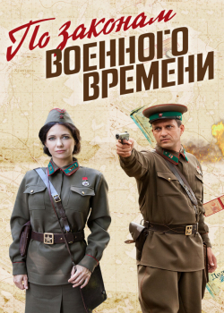 По законам военного времени (5 сезон все серии)