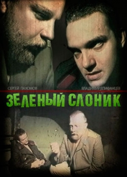 Зеленый слоник (1999)