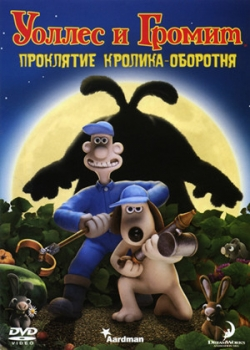 Уоллес и Громит: Проклятие кролика-оборотня (2005)