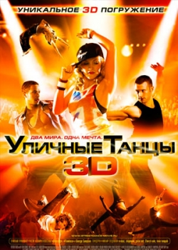 Уличные танцы 3D (2010)