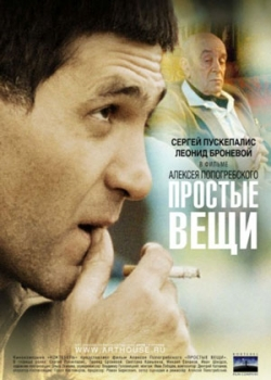 Простые вещи (2007)