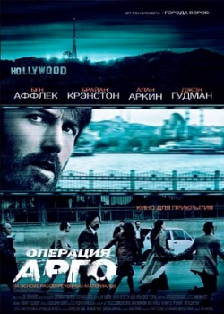 Операция «Арго» (2012)