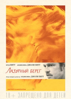 Лазурный берег (2016)