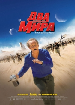 Два мира (2008)