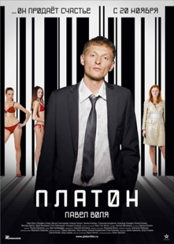 Платон (2008)