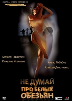 Не думай про белых обезьян (2009)