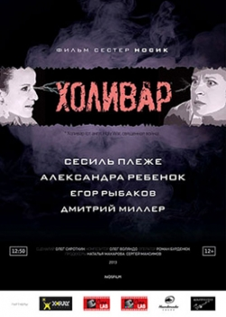 Холивар (2013)