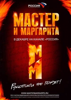 Мастер и Маргарита (2011)