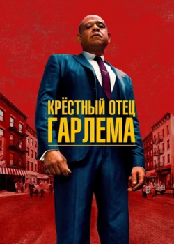 Крёстный отец Гарлема (2 сезон)