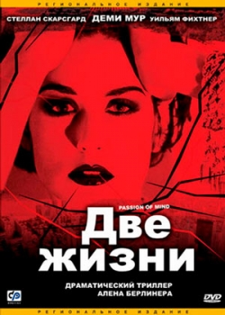 Две жизни (1999)