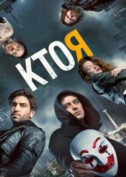 Кто я (2015)