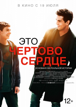 Это чёртово сердце (2018)