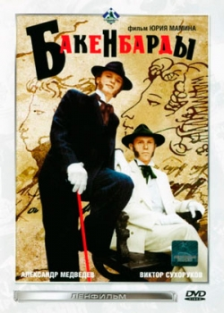 Бакенбарды (1990)