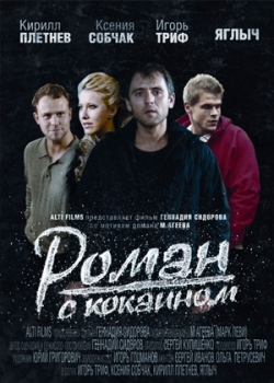 Роман с кокаином (2014)