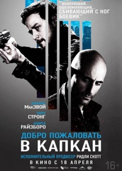 Добро пожаловать в капкан (2013)