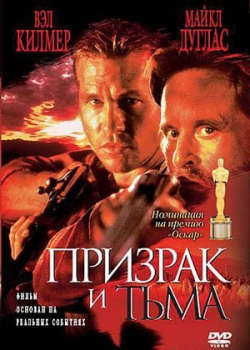 Призрак и Тьма (1996)