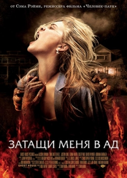 Затащи меня в Ад (2009)