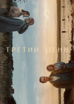 Третий день (1 сезон все серии)