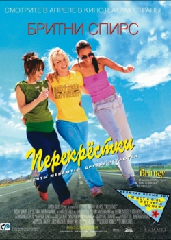 Перекрестки (2002)